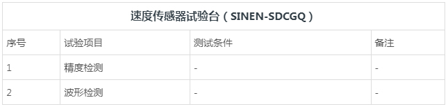 速度传感器试验台-湖南新恩智能技术有限公司-_-智能测试装备系统-_-智能制造设备系统_03.jpg