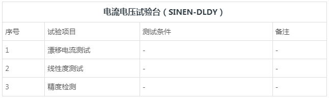 电流电压试验台-湖南新恩智能技术有限公司-_-智能测试装备系统-_-智能制造设备系统_03.jpg