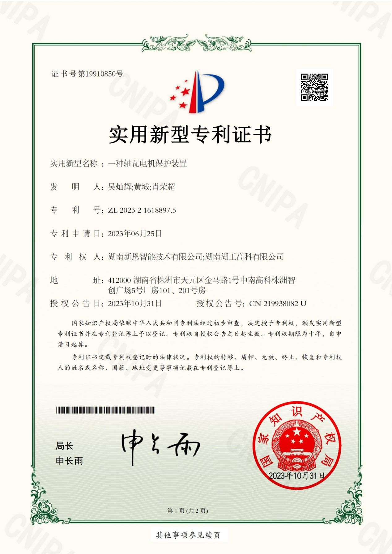 一种轴瓦电机保护装置