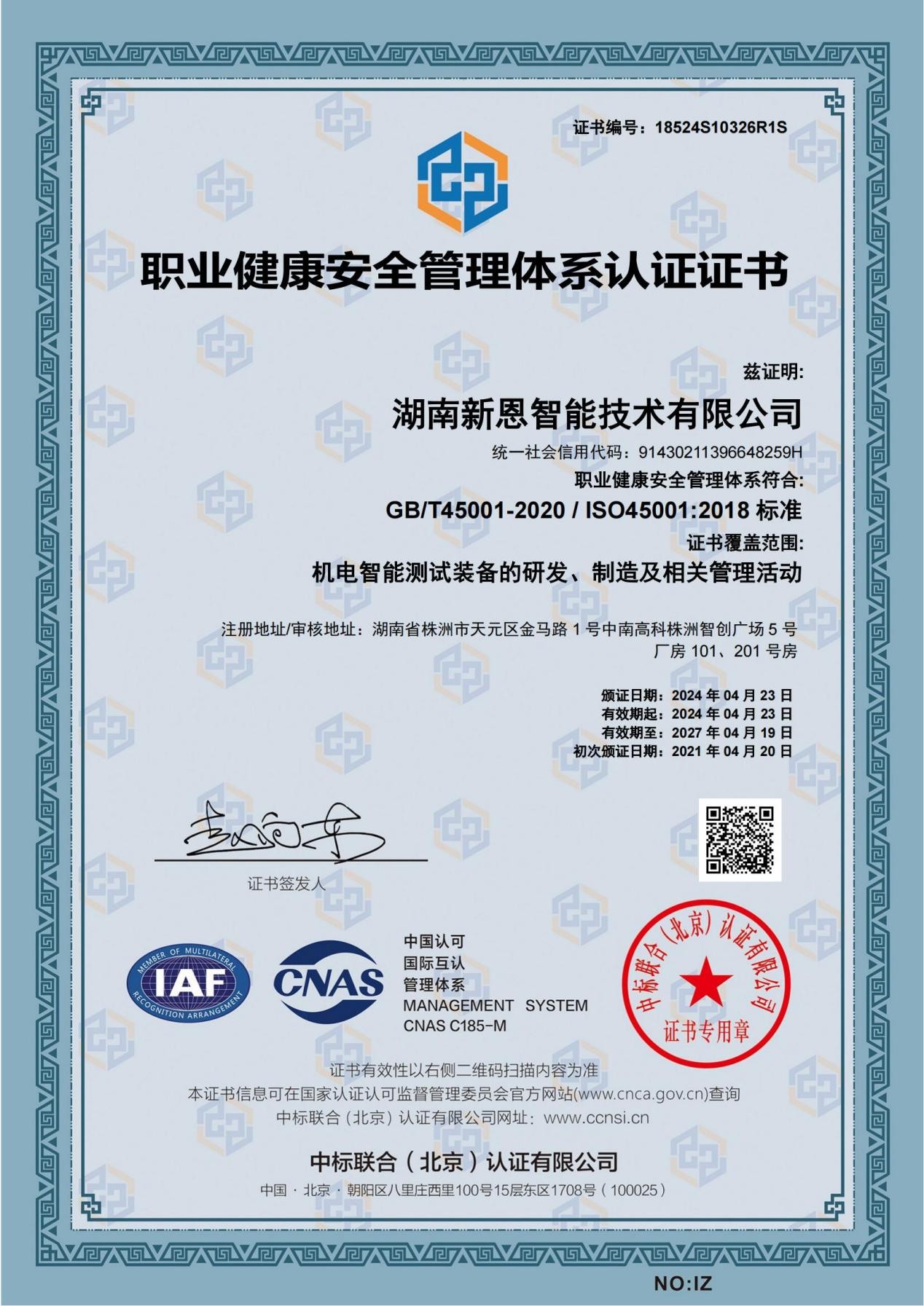 职业健康安全管理体系认证证书
